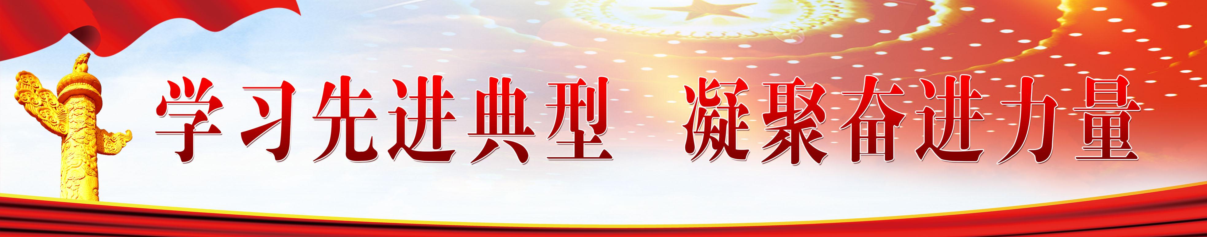 學(xué)習先進典型 凝聚奮進力量